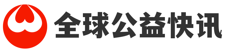 全球公益快讯